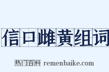 信口雌黄组词是什么意思的图片